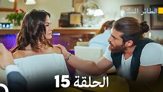 مسلسل الطائر المبكر الحلقة 15 Arabic Dubbed  FULL HD [upl. by Sayre391]