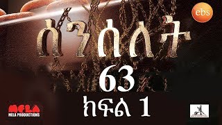 Senselet Drama S03 EP 63 Part 1 ሰንሰለት ምዕራፍ 3 ክፍል 63  Part 1 [upl. by Airelav471]