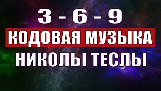 Открыли музыкальный код Николы Теслы 369 СЕКРЕТ [upl. by Nochur]