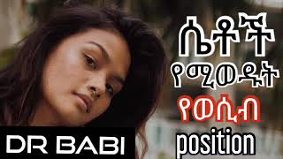 dr babi ሴቶች የሚወዱት ፖዚሽን እረኛዬ ምዕራፍ 3 ክፍል 10  eregnaye season 3 Ep 10 Arts tv world [upl. by Selia]