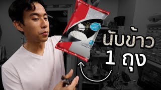 ข้าว 1 กิโลมีกี่เมล็ด [upl. by Aisekal]