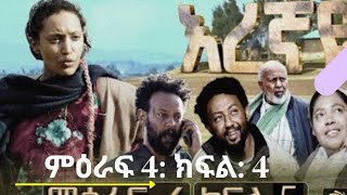 እረኛዬ ምዕራፍ 4 ክፍል 4 Eregnaye season 4 part 4 eregnaye [upl. by Ikcir365]