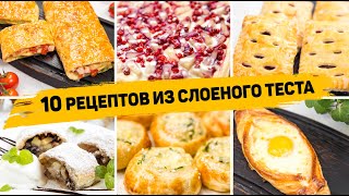 10 Рецептов из СЛОЁНОГО ТЕСТА  Бесподобно Вкусная ВЫПЕЧКА из Слоеного теста На любой ВКУС [upl. by Bocyaj701]