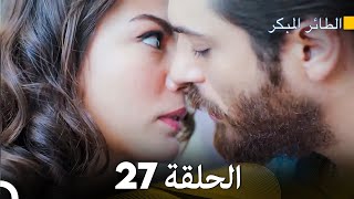 مسلسل الطائر المبكر الحلقة 27 Arabic Dubbed  FULL HD [upl. by Thury]