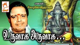 Seergali Govindarajan Devotional Song Uruvaga Aruvaga உருவாக அருவாக [upl. by Ettennad593]