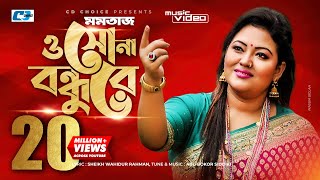 O Sona Bondhure  ও সোনা বন্ধুরে  Momtaz Begom  Official Music Video  Bangla Song [upl. by Elberfeld94]