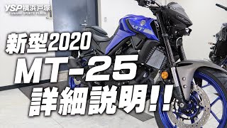 2020新型 MT25の詳細説明！byYSP横浜戸塚 [upl. by Aelyk325]