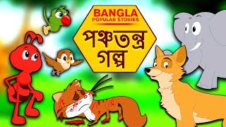 পঞ্চতন্ত্র গল্প  Rupkothar Golpo  Bangla Cartoon  Bengali Fairy Tales  Koo Koo TV Bengali [upl. by Ytineres]