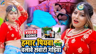 VIDEO Hamar Piyawa Chalawe Sawari Gadiya Antra Singh Priyanka  Bhojpuri Song 2021 [upl. by Nalhsa]