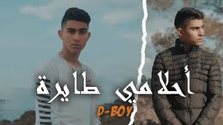 DBOY  N7eb Nchouf A7lemi Tayra  نحب نشوف أحلامي طائرة TikTok Clip Officiel [upl. by Eran]