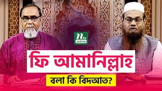 ফি আমানিল্লাহ বলা কি বিদআত  What Does Fi Amanillah Mean  Apnar Jiggasa  Islamic Talk Show [upl. by Vania798]