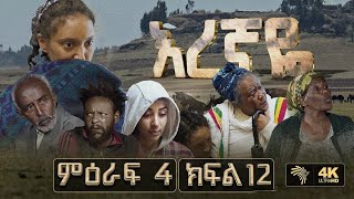 እረኛዬ ምዕራፍ 4 ክፍል 12 Eregnaye Season 4 Ep 12 Arts Tv World [upl. by Myca]