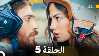 مسلسل الطائر المبكر الحلقة 5 Arabic Dubbed  FULL HD [upl. by Aimej]