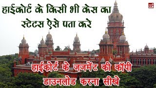 High Court Case Status Online in Hindi  By Ishan [upl. by Ahsinal]