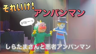 【アンパンマンショー】アンパンマンミュージアムのショーをノーカットで♡ [upl. by Brenk293]