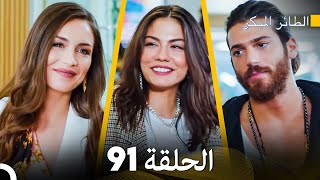 مسلسل الطائر المبكر الحلقة 91 Arabic Dubbed  FULL HD [upl. by Polly902]