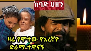 እረኛዬ ምዕራፍ 4 ክፍል 6 Eregnaye Season 4 Ep 6 ረቡዕ ማታ በ3፡00 ሰዓት ይጠብቁን ዛሬ የሞተው የእረኛየ ድራማ ተዋናኝ ተዋናኝ ሳምሶን [upl. by Hinkle]