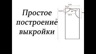 Простое построение выкройки Выкройка для новичков Simple pattern construction stayhome [upl. by Molly]