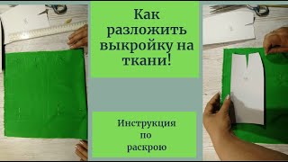 Секреты и тонкости раскроя Как правильно разложить выкройку на ткани [upl. by Westphal]