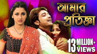 AMAR PRATIGYA  আমার প্রতিজ্ঞা  PRASENJIT  RACHANA  DEEPANKAR  TAPASH PAL  ECHO BENGALI MOVIES [upl. by Daisey993]