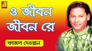 O Jibon Re  ও জীবন রে  কাজল দেওয়ান  Kajal Dewan  Biccheder Jala  বিচ্ছেদের জ্বালা [upl. by Harim]