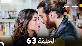 مسلسل الطائر المبكر الحلقة 63 Arabic Dubbed  FULL HD [upl. by Atiuqa]