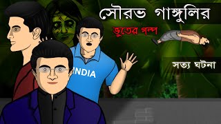 Sourav Gangulys True Ghost Story  Bhuter Cartoon  Bangla Bhuter Golpo [upl. by Boorman713]