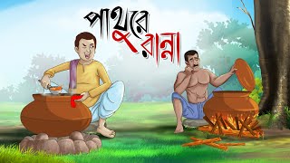 PATHURE RANNA  Bangla Golpo  Thakurmar jhuli  Rupkothar Golpo  Cartoon  Bangla Golpo [upl. by Hicks]