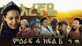 ዛሬ ማታ እረኛዬ ምዕራፍ 4 ክፍል 6 Eregnaye Season 4 Ep  Arts tv [upl. by Ulrich]