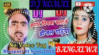 humar piyawa chalawe dijal gariya dj komal [upl. by Hpesoy]