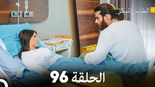 مسلسل الطائر المبكر الحلقة 96 Arabic Dubbed  FULL HD [upl. by Bierman]