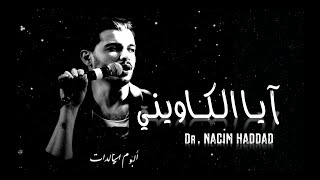 Nacim HADDAD  Lkawini Lyric Video  نسيم حداد  الكاويني السواكن [upl. by Glynas]