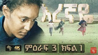 እረኛዬ ምእራፍ 3 ክፍል 1 Eregnaye season 3 Ep 1 Subscribe የአማርኛ ድራማ [upl. by Ij]