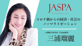 JASPAフェア 三浦瑠麗氏 特別講演 [upl. by Berkshire]