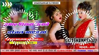 Hamar piyava chalave diesel Gadiya Bhojpuri DJ Malay music [upl. by Delaryd]