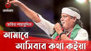 Amare Asibar Kotha Koiya  আমারে আসিবার কথা কইয়া  Fakir Shahabuddin [upl. by Eleets]