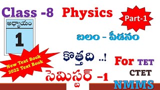 Force  బలం  Concept Explanation  8th Class New Physics  Chapter  1  Part  1 [upl. by Oni]