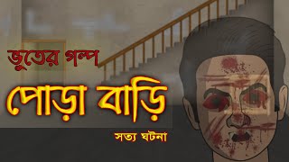 পোড়া বাড়ি  Bhuter Golpo  True Ghost Stories  Bangla Animated Stories [upl. by Aisinut]