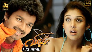 Villu Superhit Malayalam Full Movie  Vijay  Nayanthara  Vadivelu  Prakash Raj  J4Studios [upl. by Srednas617]