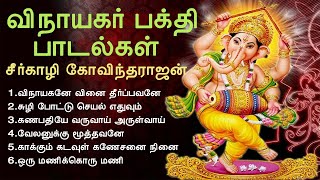 விநாயகர் பக்தி பாடல்கள்  Vinayagar Devotional Songs  Seergazhi Govindarajan  Tamil Music Center [upl. by Joh34]