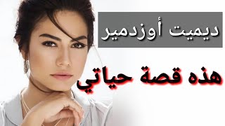 سنام بطلة مسلسل الطائر المبكر قصة حياتها [upl. by Aneret238]