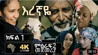 እረኛዬ ምዕራፍ ሁለት ክፍል አንድ Eregnaye Season Two Part one S2E1 ArtsTvWorld AbelBirhanu [upl. by Gresham715]