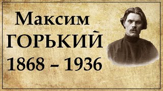 Максим Горький краткая биография  Псевдоним Алексея Пешкова [upl. by Eelac]