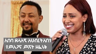 አበባ ደሳለኝ ለህብረትለበጎ የምስጋና ምሽት ዘፈነች [upl. by Nikolia]