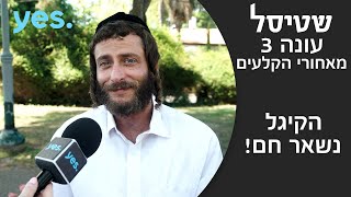 שטיסל חוזרת  הקיגל נשאר חם  מאחורי הקלעים  שטיסל 3 [upl. by Ifar]