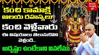 కంచి కామాక్షి ఆలయం లో ఏమి చూడాలి  Kanchipuram Kamakshi Ammavari Temple History by Sri Chaganti [upl. by Pare974]